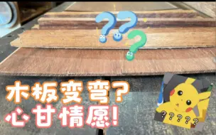 Download Video: 如何让一块正经的木板心甘情愿的变弯？