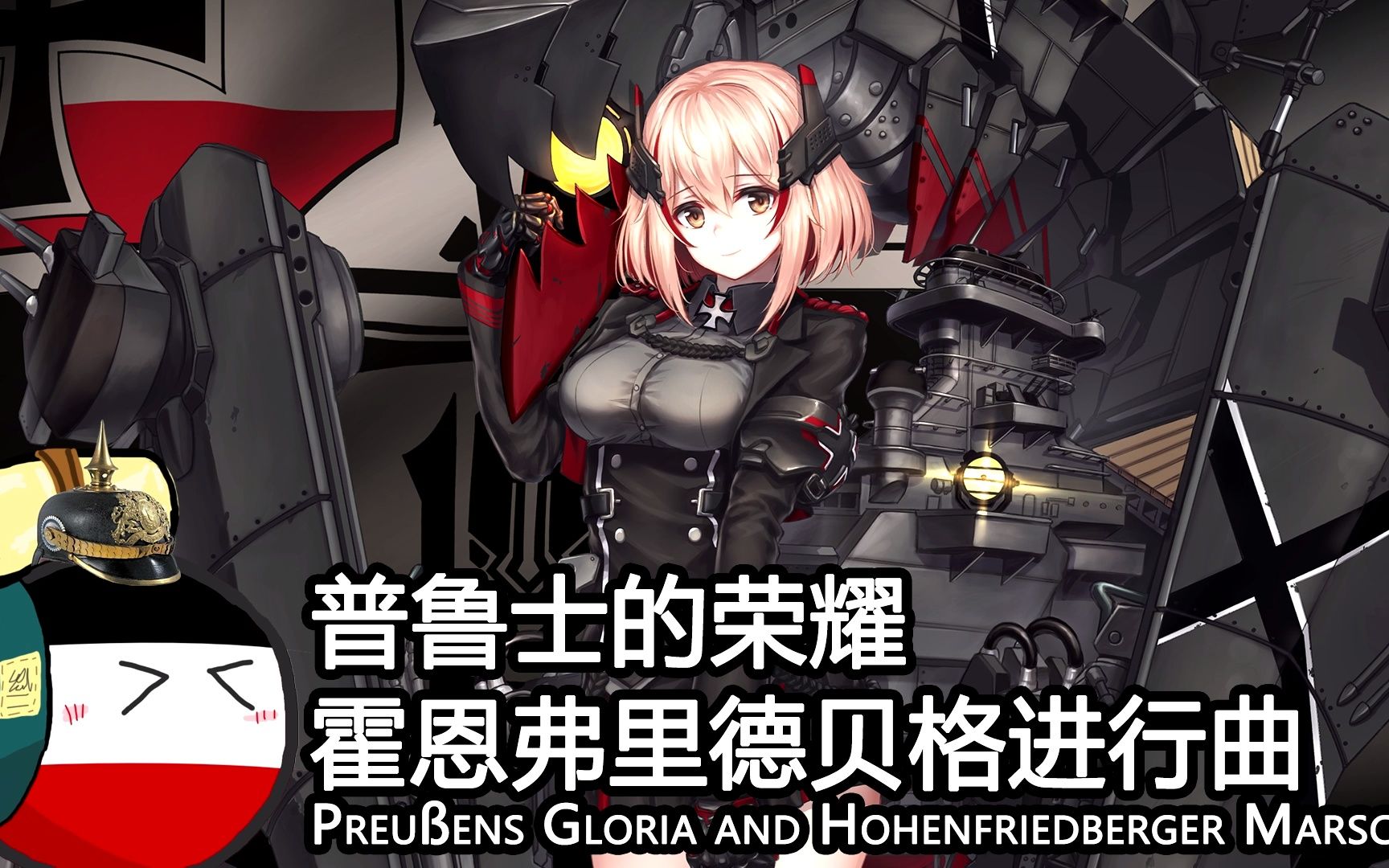 [图]【Preußens Gloria and Hohenfriedberger Marsch】普鲁士的荣耀和霍恩弗里德贝格进行曲