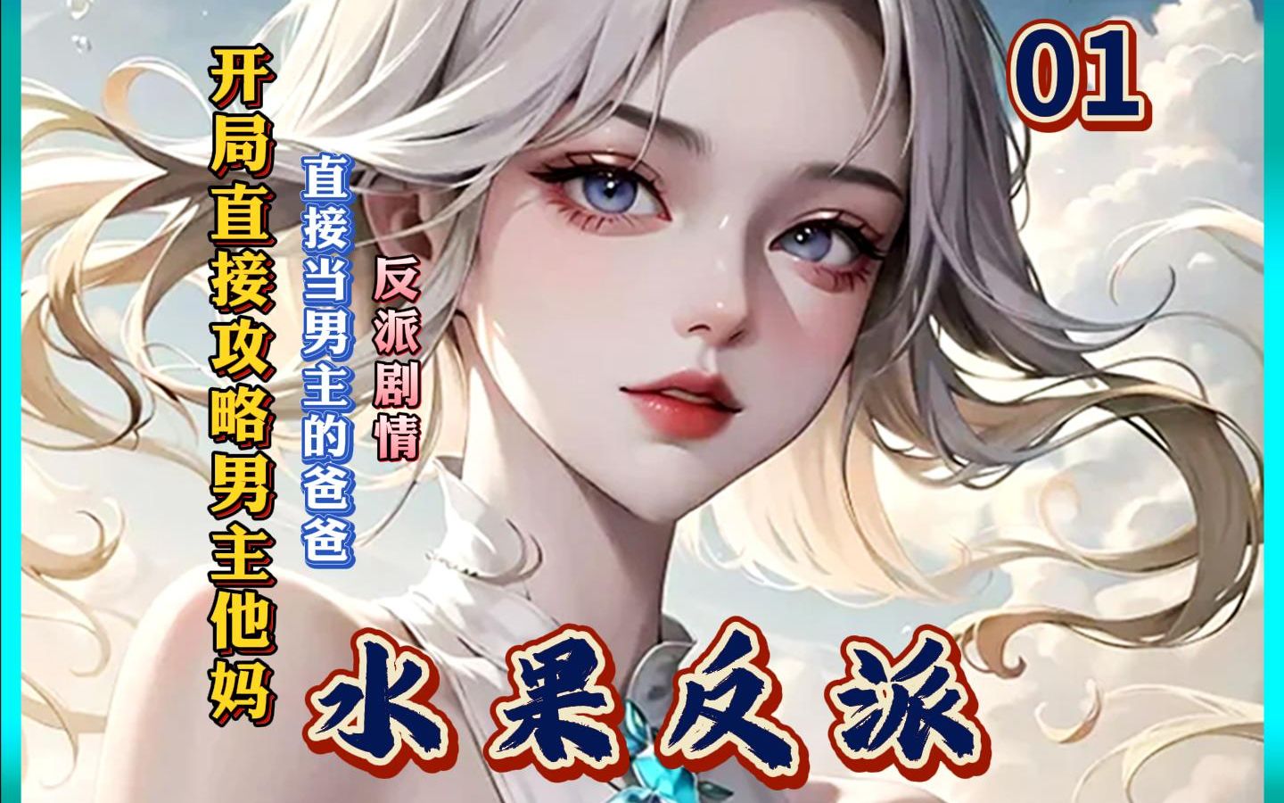 番茄小说APP授权书名《水果反派》第一集哔哩哔哩bilibili