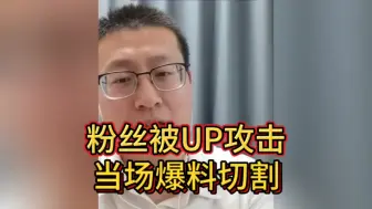 Download Video: 胡律师与百大UP主的不解之缘（四）粉丝被偶像骂3D，当面表示切割。