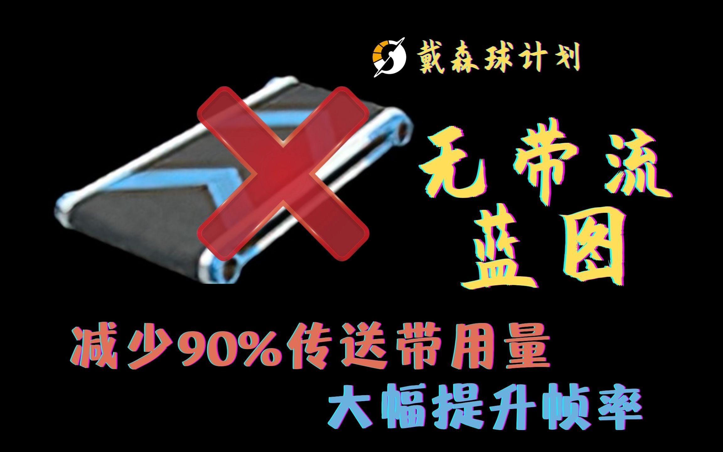 [图]【戴森球计划】一种大幅减少传送带用量的实用新型蓝图设计思路