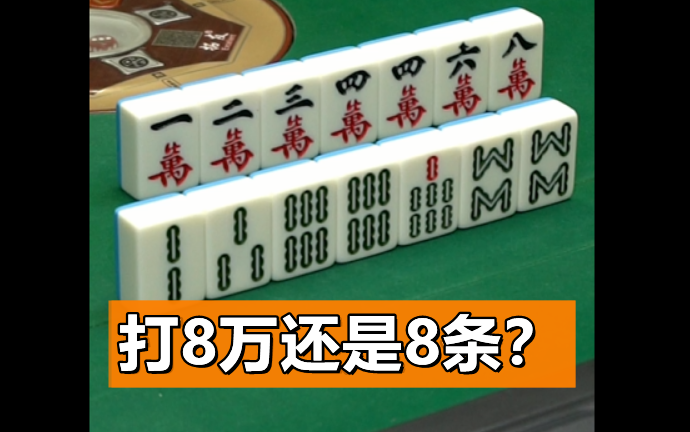 【麻将段博士】打8万还是8条?哔哩哔哩bilibili