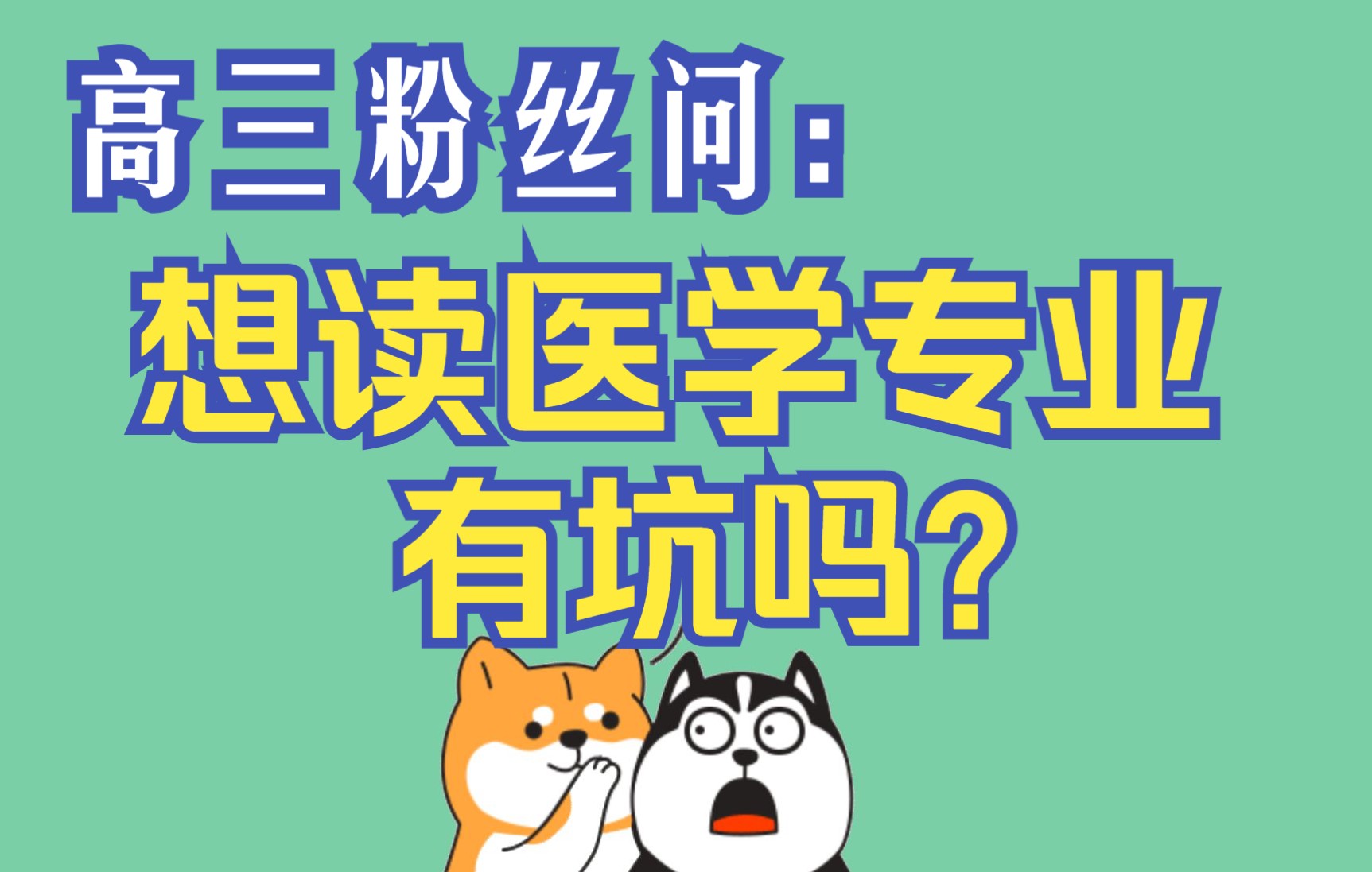 高考刚结束,读医学类专业 8年制直接拿到博士学位划算吗?#星计划#哔哩哔哩bilibili