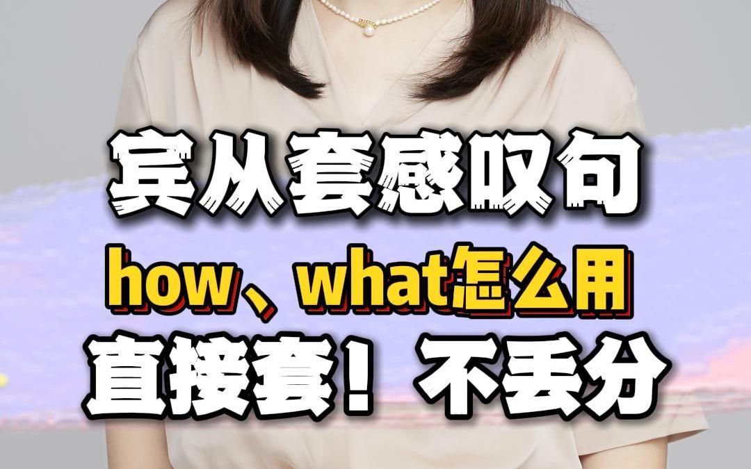 宾从套感叹句how、what怎么用 直接套!不丢分!哔哩哔哩bilibili