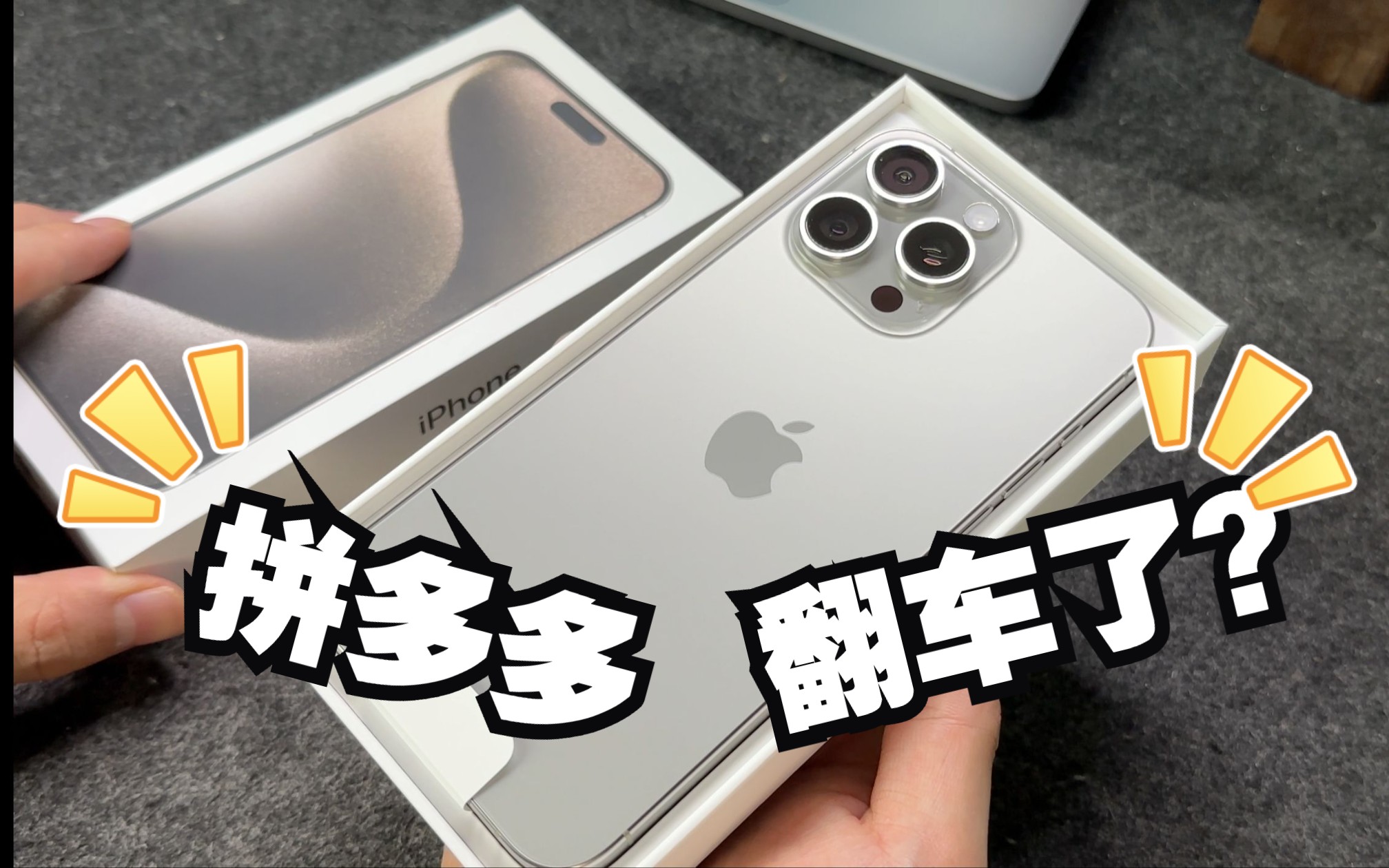 [图]便宜500！拼多多的苹果手机靠谱吗？实测iPhone15 Pro Max！