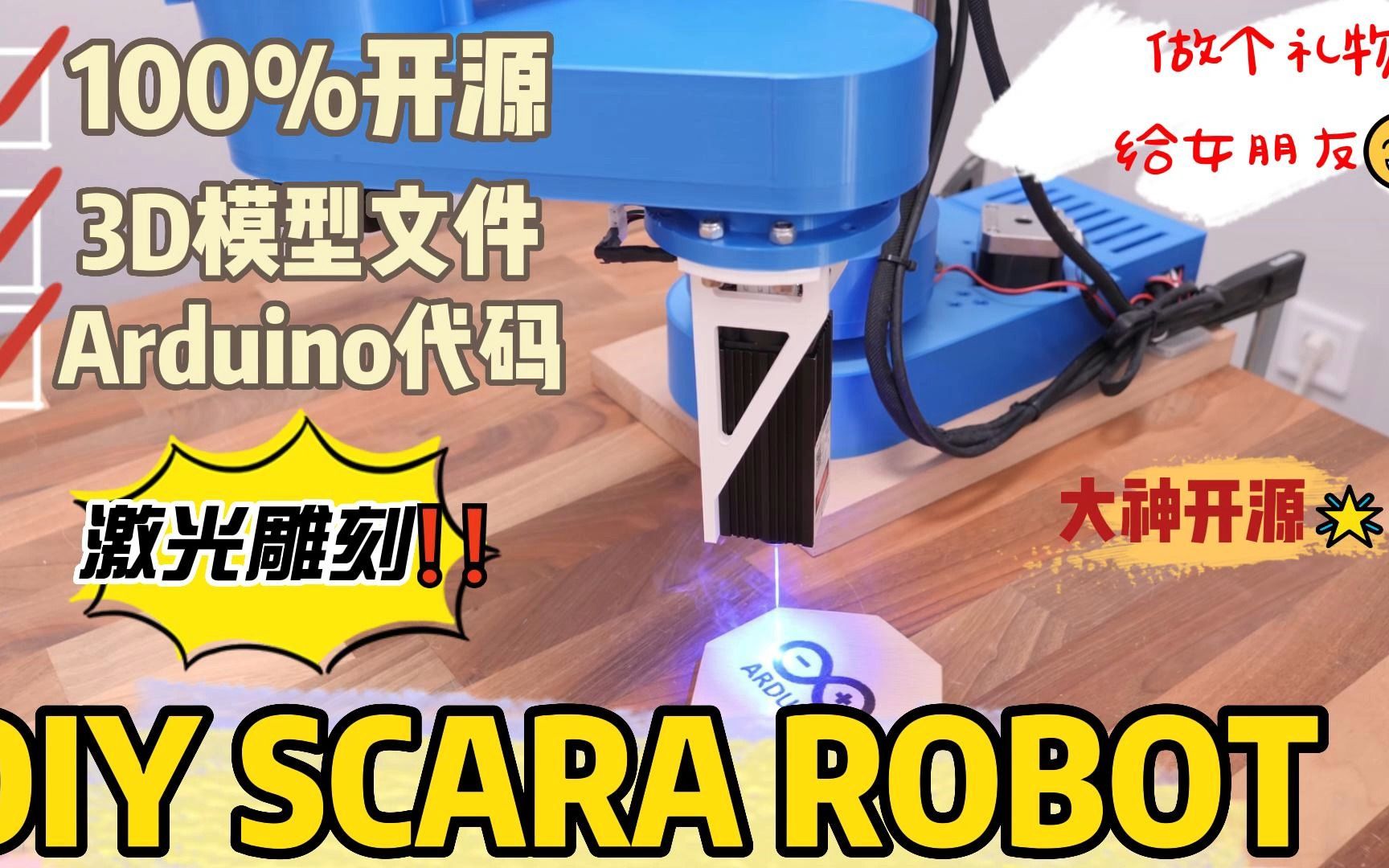 开源机器人,激光雕刻,SCARA ROBOT DIY,100%开源,可复制,高级玩具哔哩哔哩bilibili