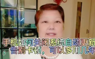 Download Video: 手机如何关闭系统自动更新，告别卡顿，-可以多用几年