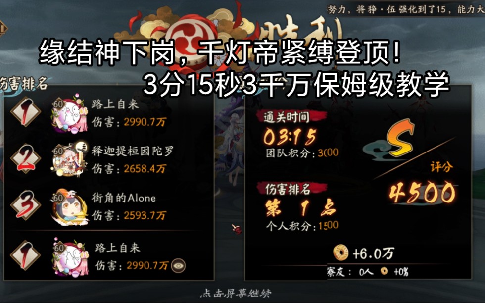 【阴阳师】逢魔之时—蜃气楼 千灯帝紧缚3分钟3千万登顶教学! 缘结神下岗哔哩哔哩bilibili阴阳师手游教程