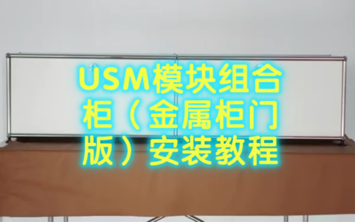 USM模块组合柜(金属柜门版)安装教程哔哩哔哩bilibili