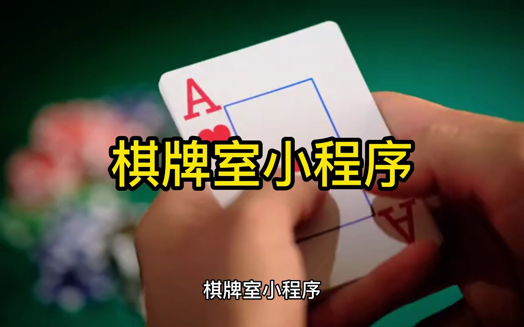 棋牌室做一个小程序怎么做? 小程序怎么做?哔哩哔哩bilibili