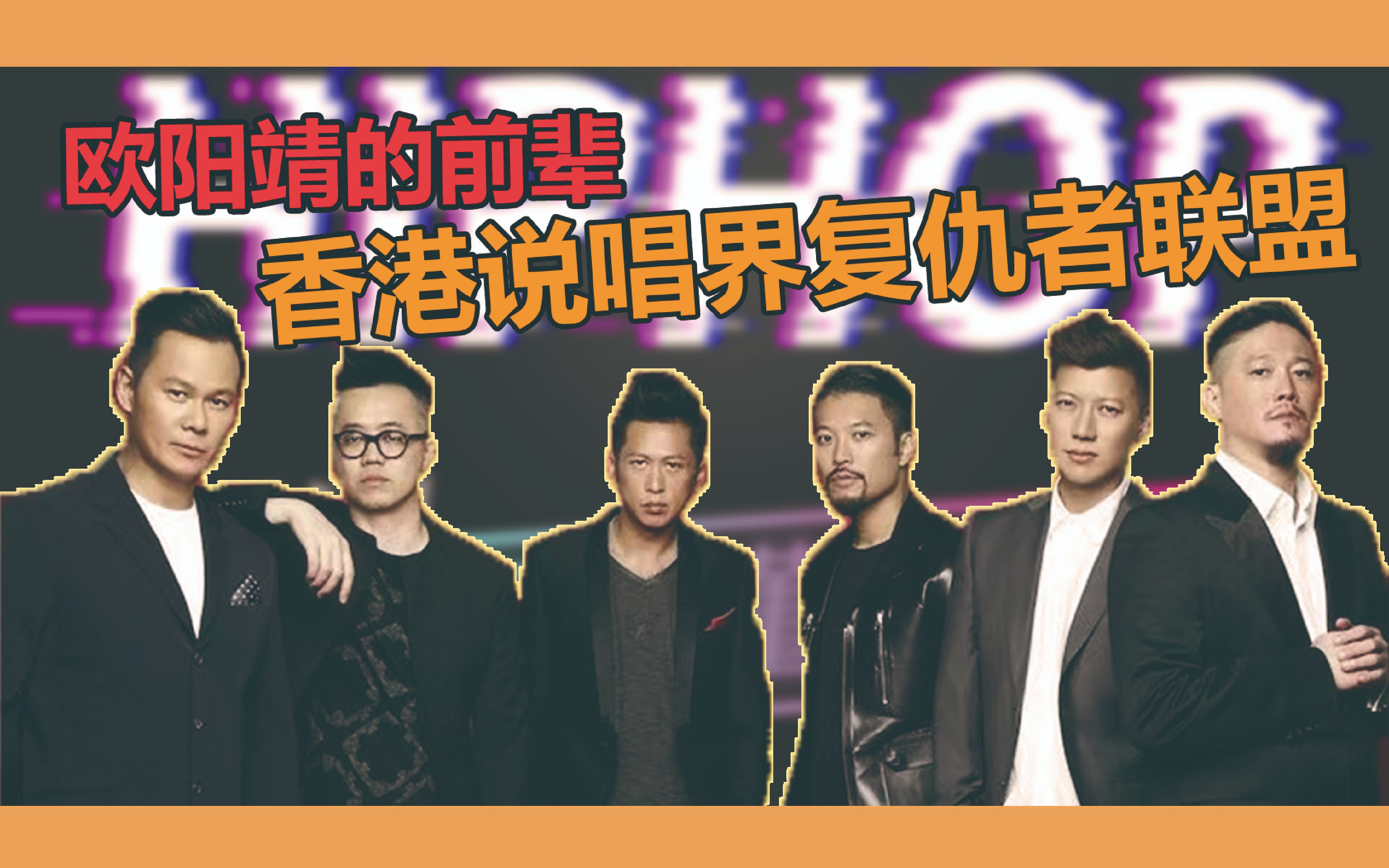 和谢霆锋黄贯中合作这个中文说唱的og组合你知道吗og人物系列1廿四味