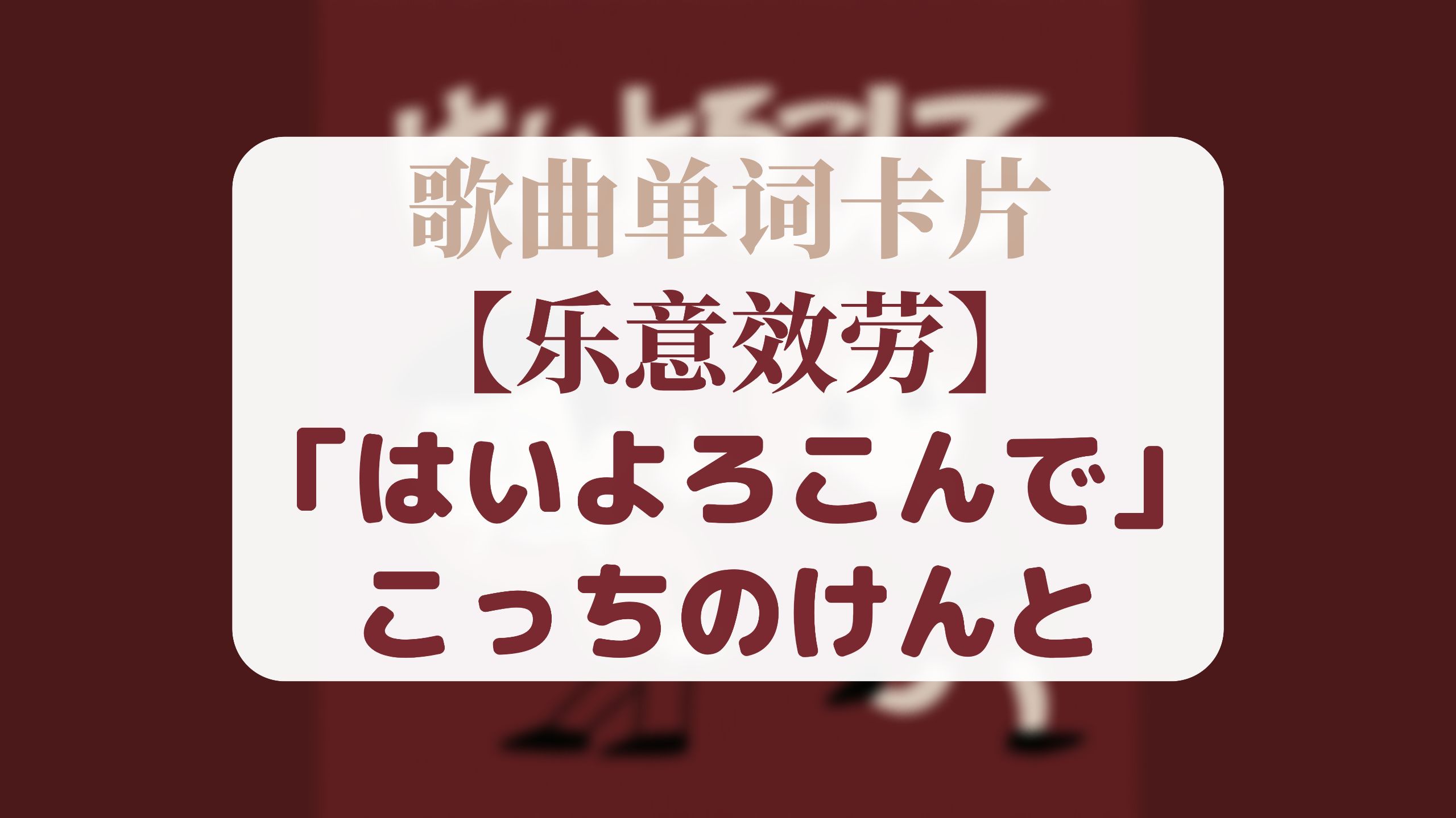 [图]听歌学单词・こっちのけんと『はいよろこんで／好的！乐意效劳』