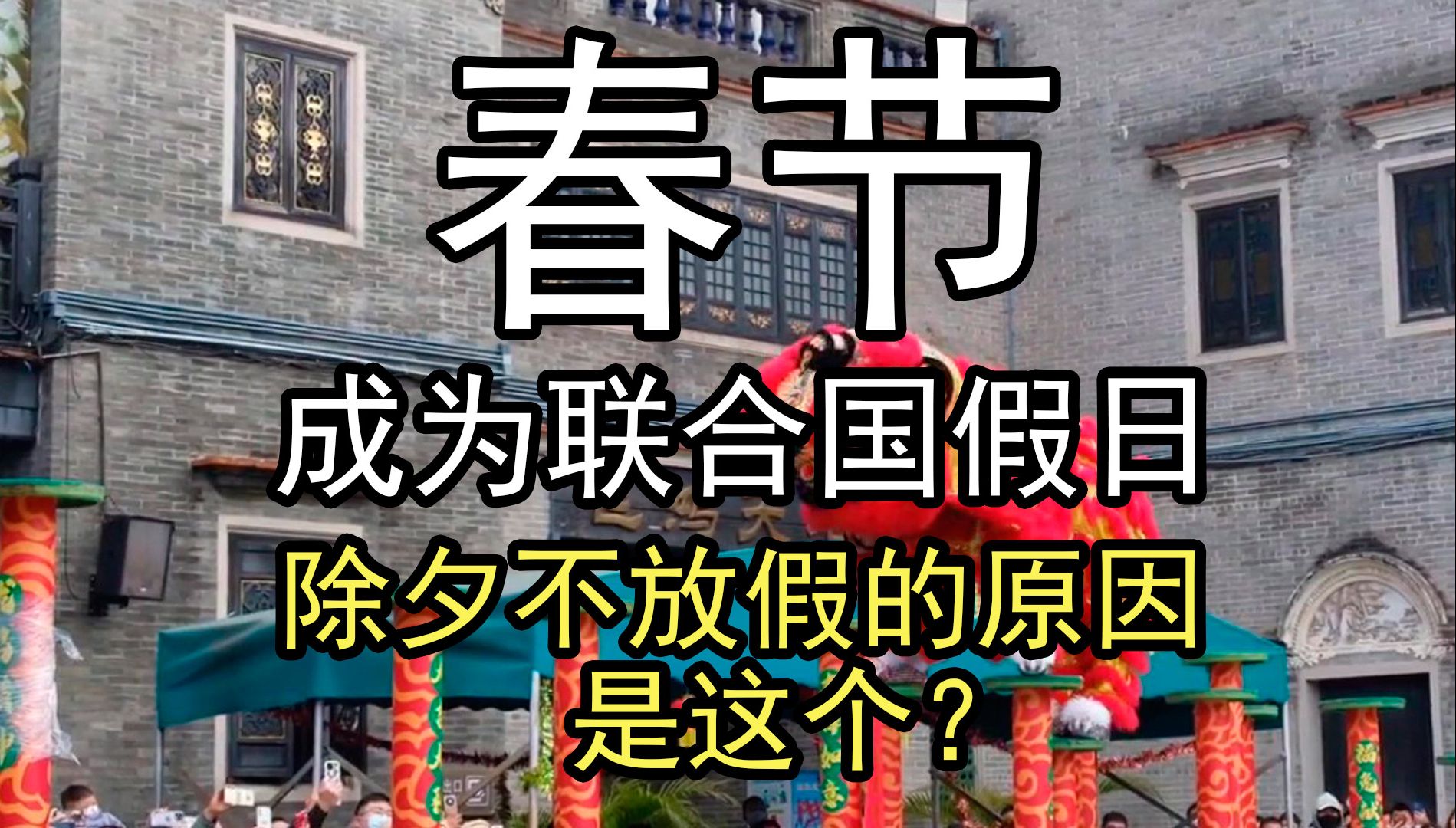 [图]春节正式成为联合国假日，而除夕不放假的原因是这个？