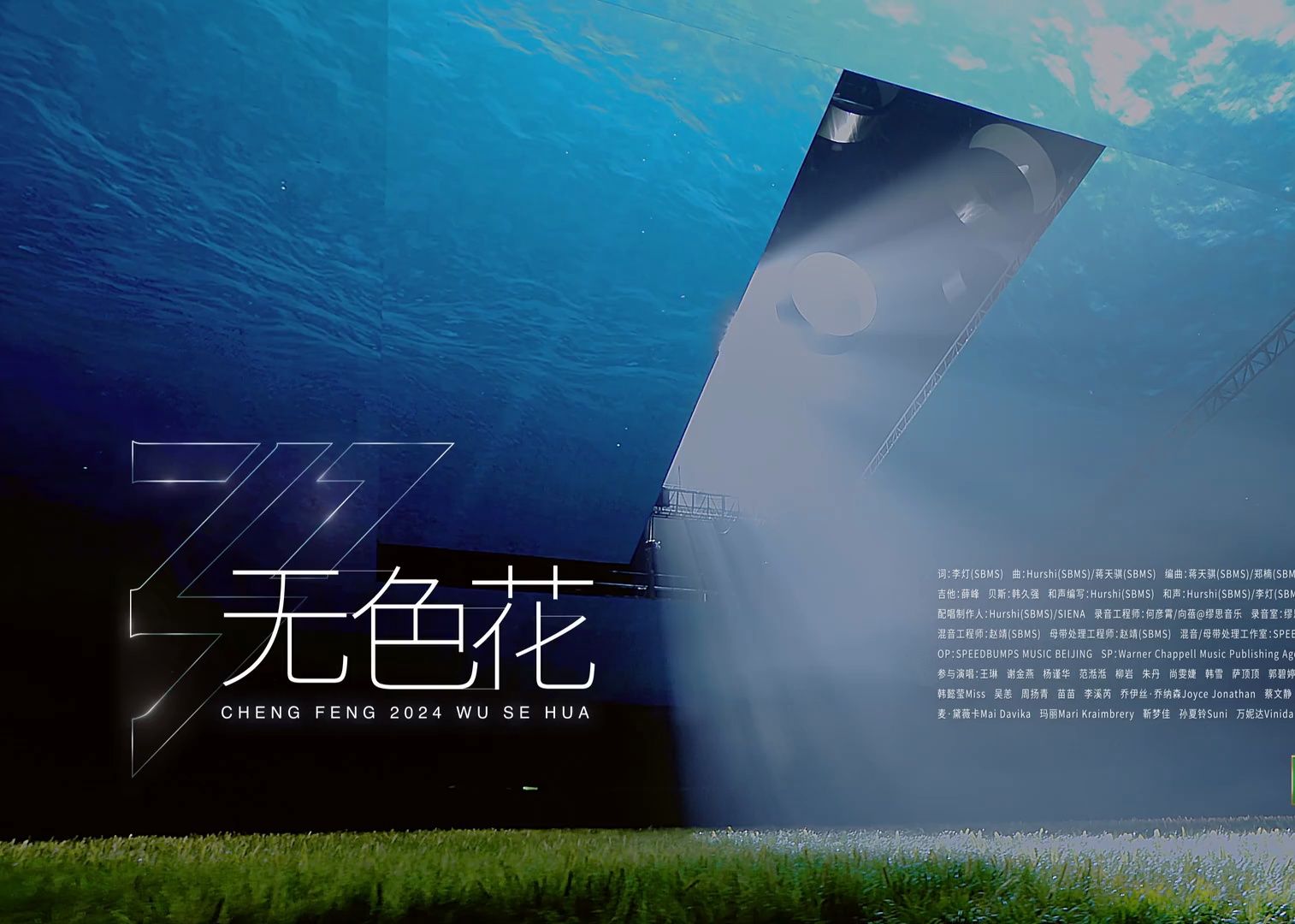 2024乘风主题曲《无色花》独家无台标高清版. 补档