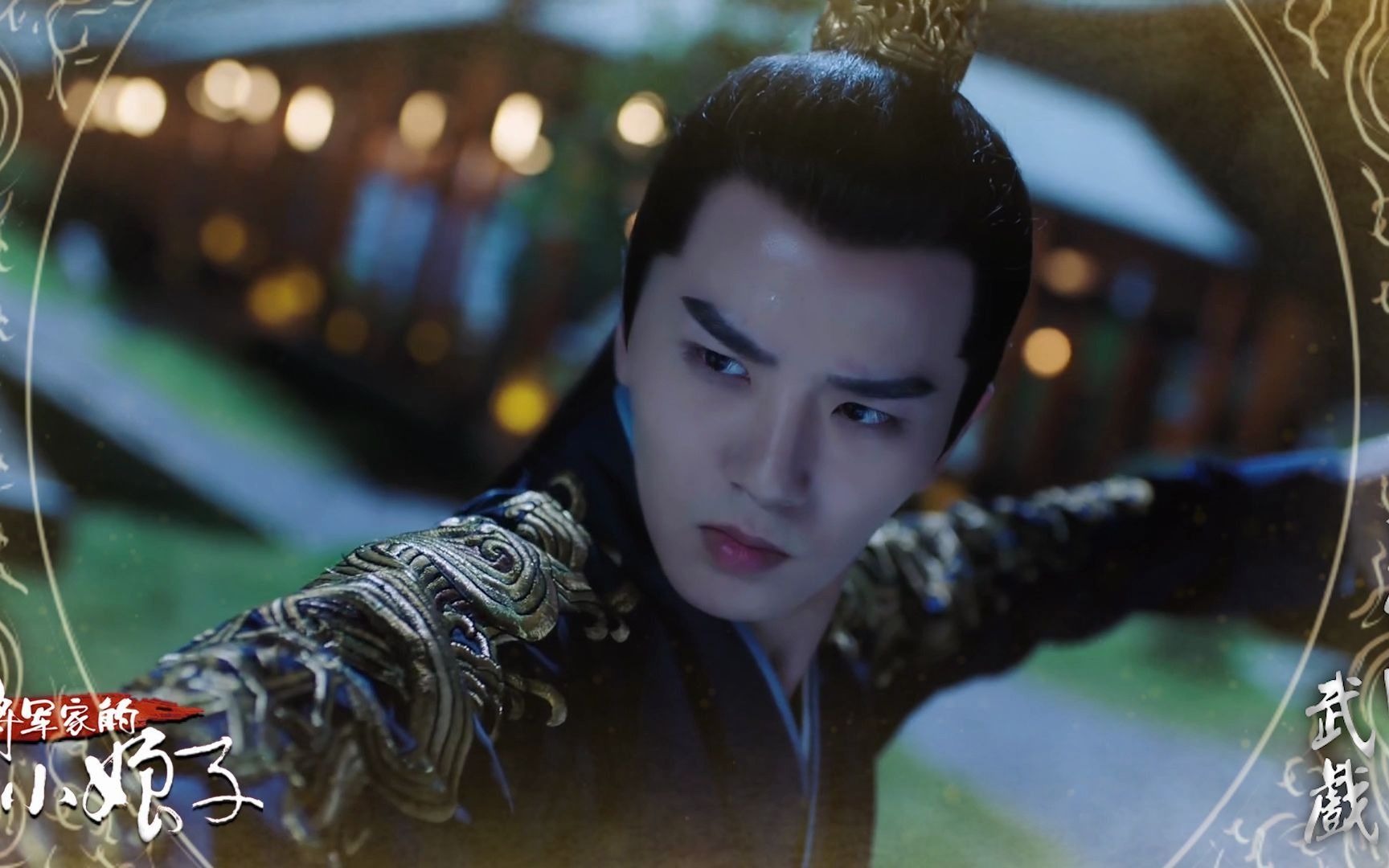 将军家的小娘子楚修明武戏