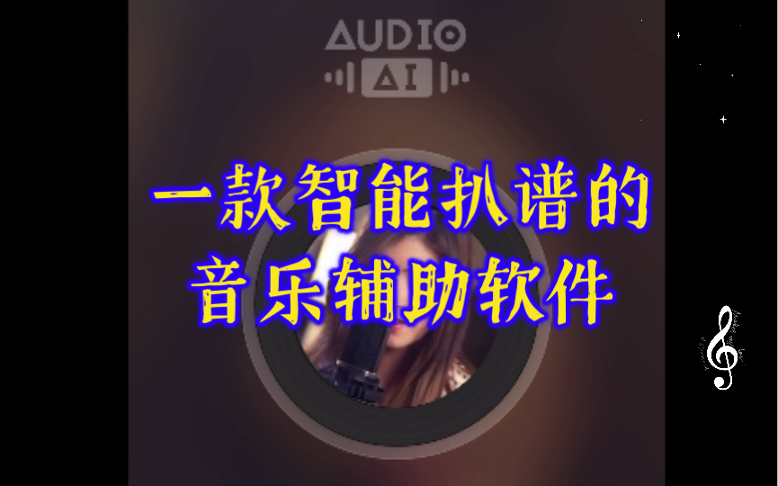 [图]Audio Jam 一款智能扒谱的音乐辅助软件