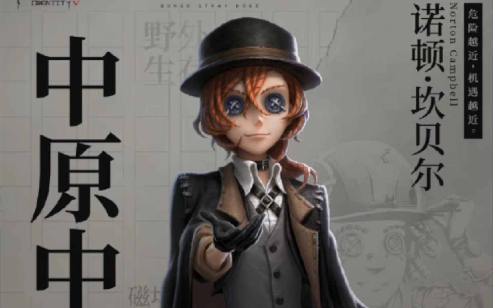 第五人格:中原中也游戏实装,建议金皮金挂一起买