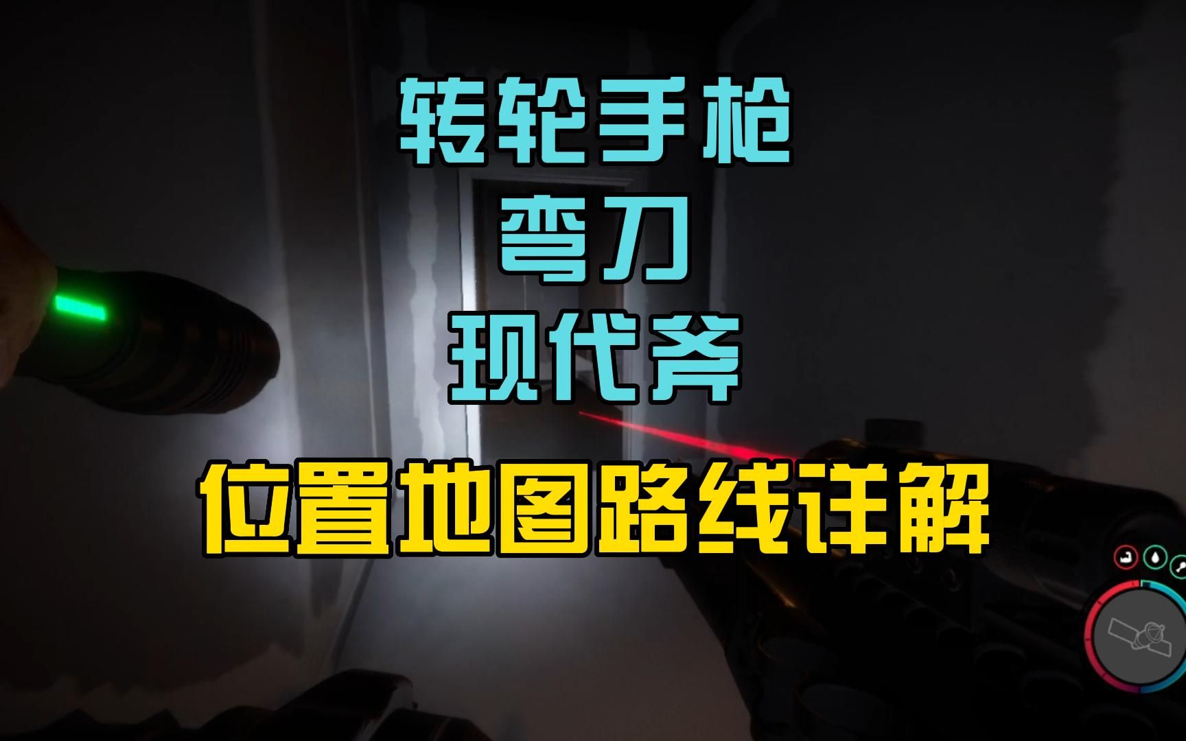 森林之子 弯刀,转轮手枪,现代斧地图位置路线详解