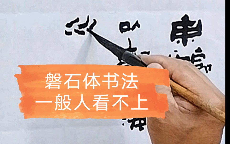 磐石体书法一般人看不上,二班的才喜欢#张增亮磐石体书法#磐隶丑隶