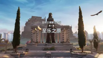 【刺客信条奥德赛】dlc2第一章：至乐之原噩梦难度流程合集（完结）