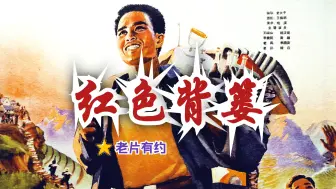 Download Video: 《红色背篓 (1965)》国产早期山区农村商业题材思想教育故事片 高清修复黑白老电影无水印完整版免费观看 怀旧经典童年回忆