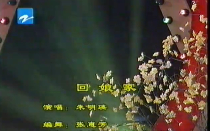 1997年中国著名歌唱家民歌名曲演唱会歌曲《回娘家》朱明瑛哔哩哔哩bilibili