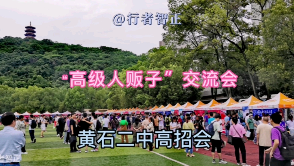 黄石二中高招会:“高级人贩子”交流会,你“卖”到好学校了吗哔哩哔哩bilibili