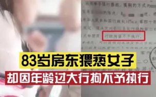 Download Video: 法不责老？女子被83岁房东猥亵后报警，行拘却不予执行：至今都没道歉，还被对方要求搬离