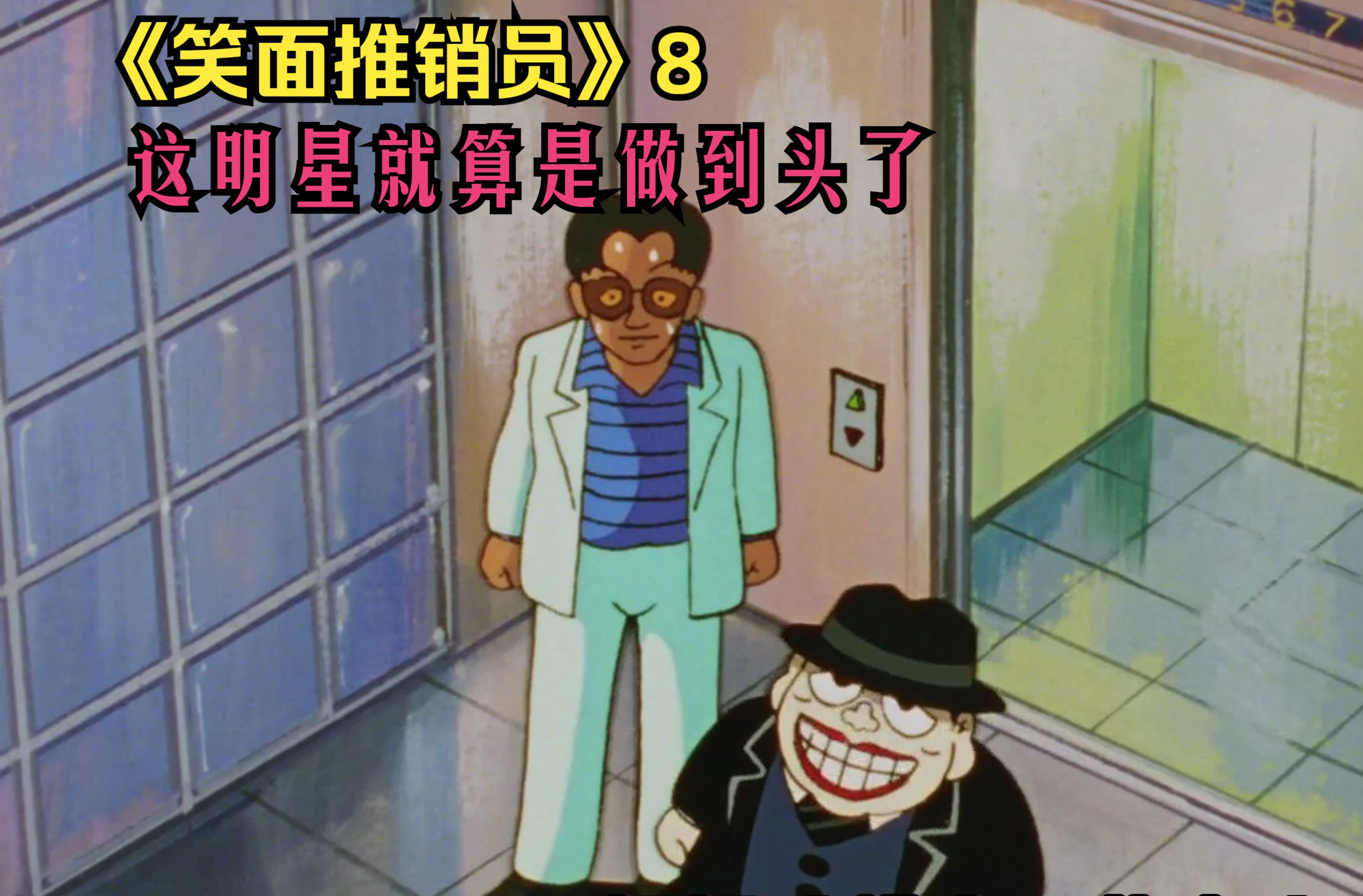 《笑面推销员》8,这明星算是做到头了!他的严重危机与道德选择