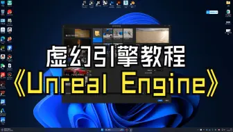 《Unreal Engine》虚幻引擎游戏制作教程_UE5【1】