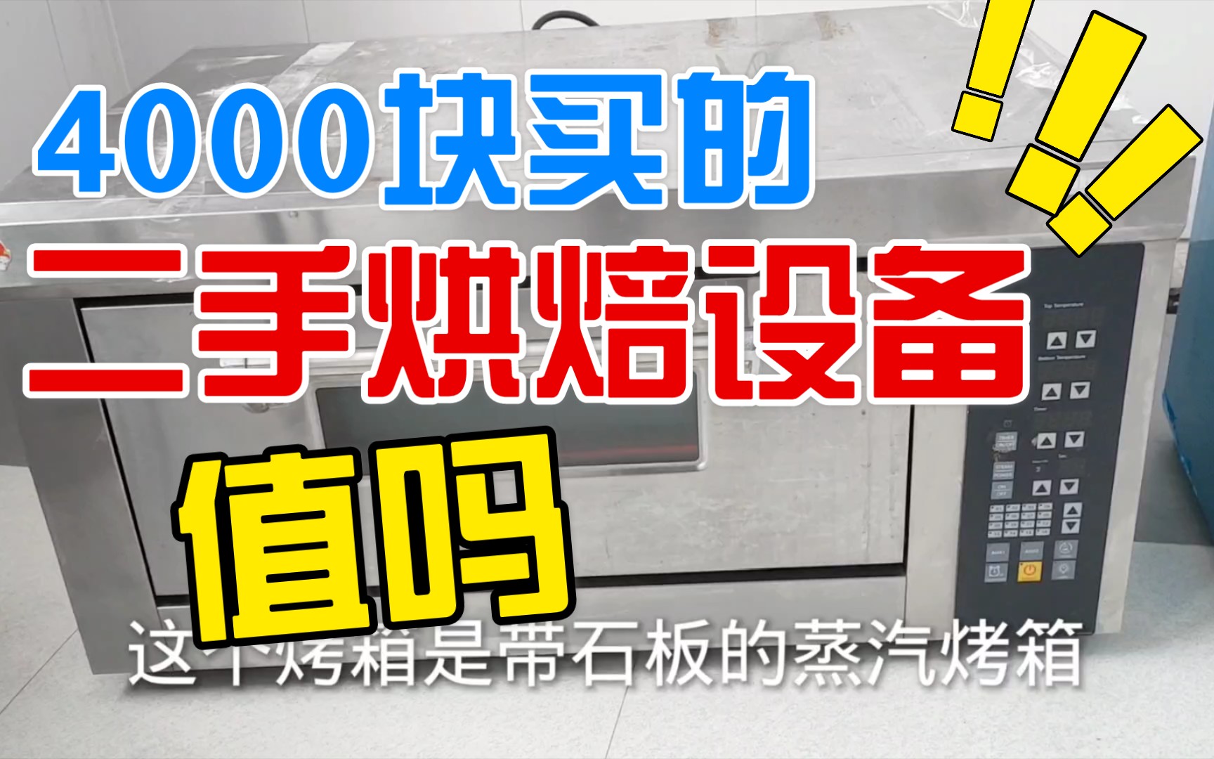 从闲鱼买的二手蒸汽烤箱打面机和醒发箱怎么样?4000块花得值吗?哔哩哔哩bilibili