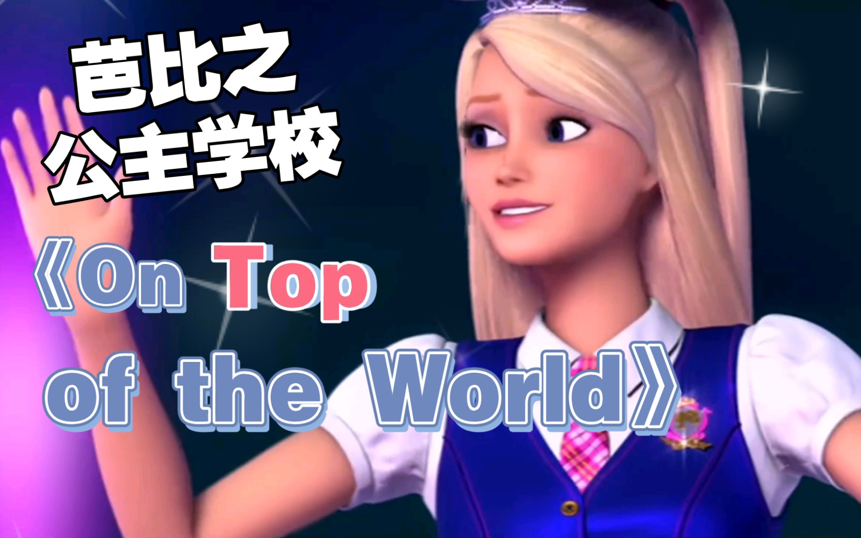 [图]芭比之公主学校《On Top of the World》（中文《站在巅峰上》）英文/中文/印地（又名：芭比之魅力公主学院/芭比之公主学院）