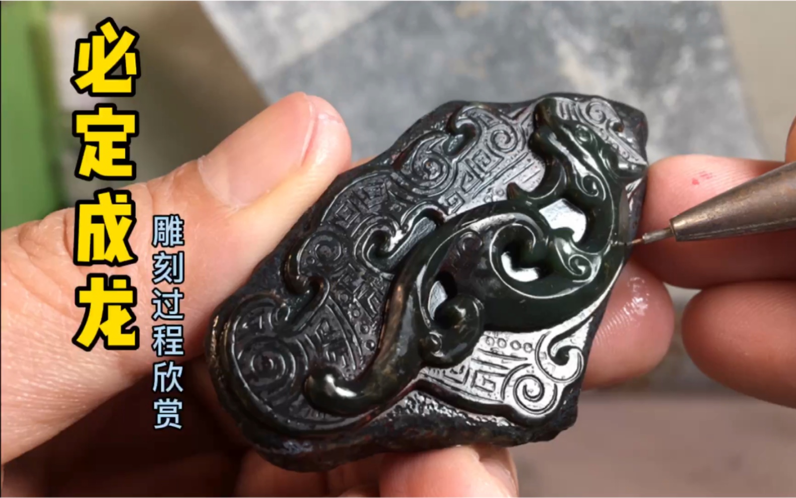 让我们一起学习玉器雕刻加工吧!新疆和田玉戈壁料"必定成龙"