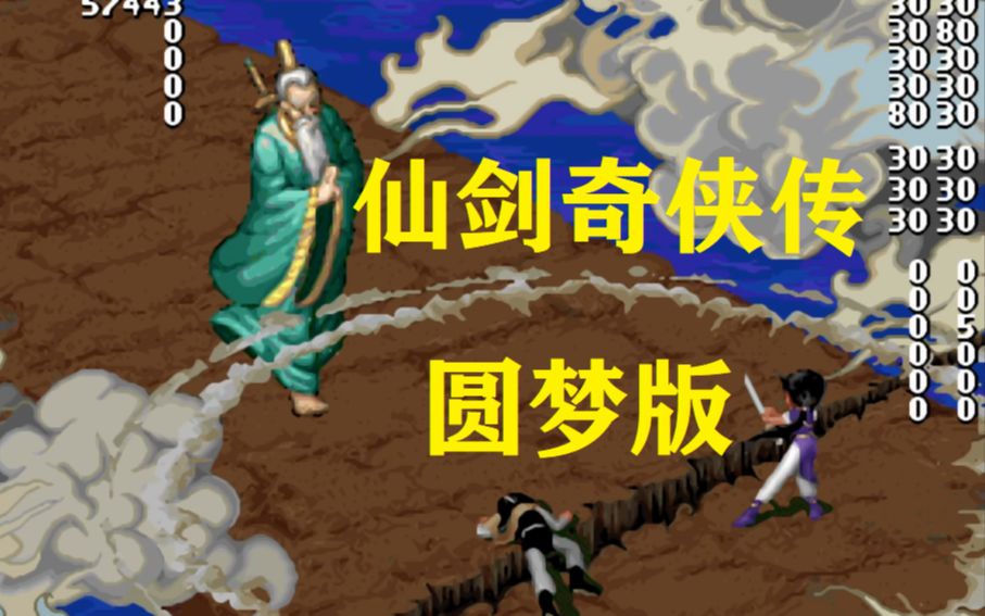 [图]【仙剑魔改】《仙剑奇侠传 圆梦版》全流程实况吐槽 ① 折磨！太折磨！！