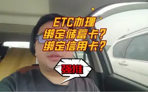 Download Video: ETC科普君：ETC办理绑定银行卡扣费是储蓄卡还是绑定信用卡好？