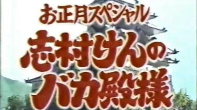 志村けんのバカ殿様第6回_哔哩哔哩_bilibili
