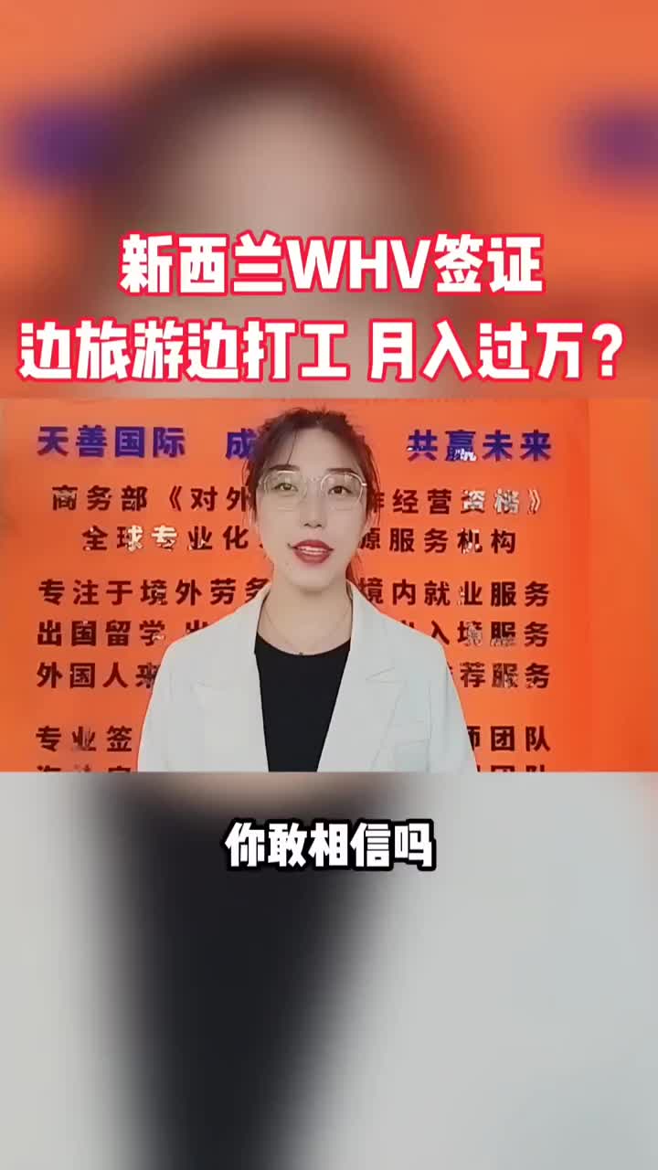 新西兰WHV签证边旅游边打工,月入过万?哔哩哔哩bilibili