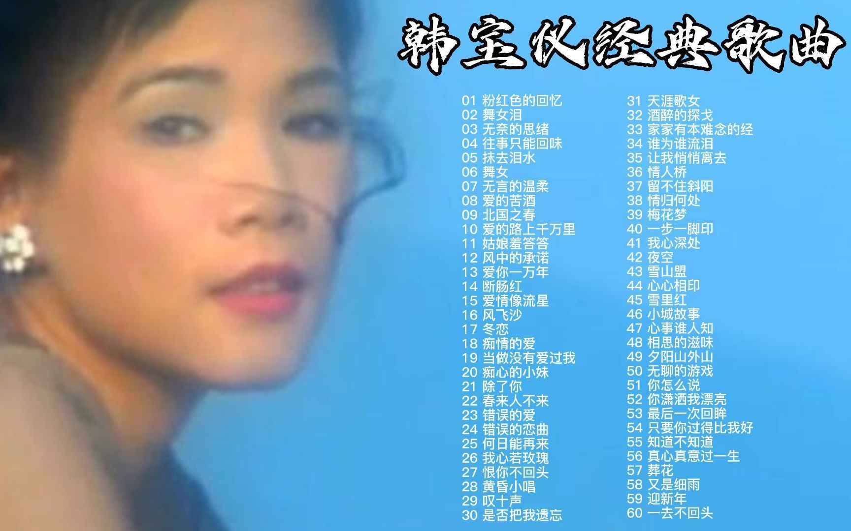 [图]【无损音质】甜歌皇后韩宝仪60首经典歌曲最全合集，60708090后的回忆！