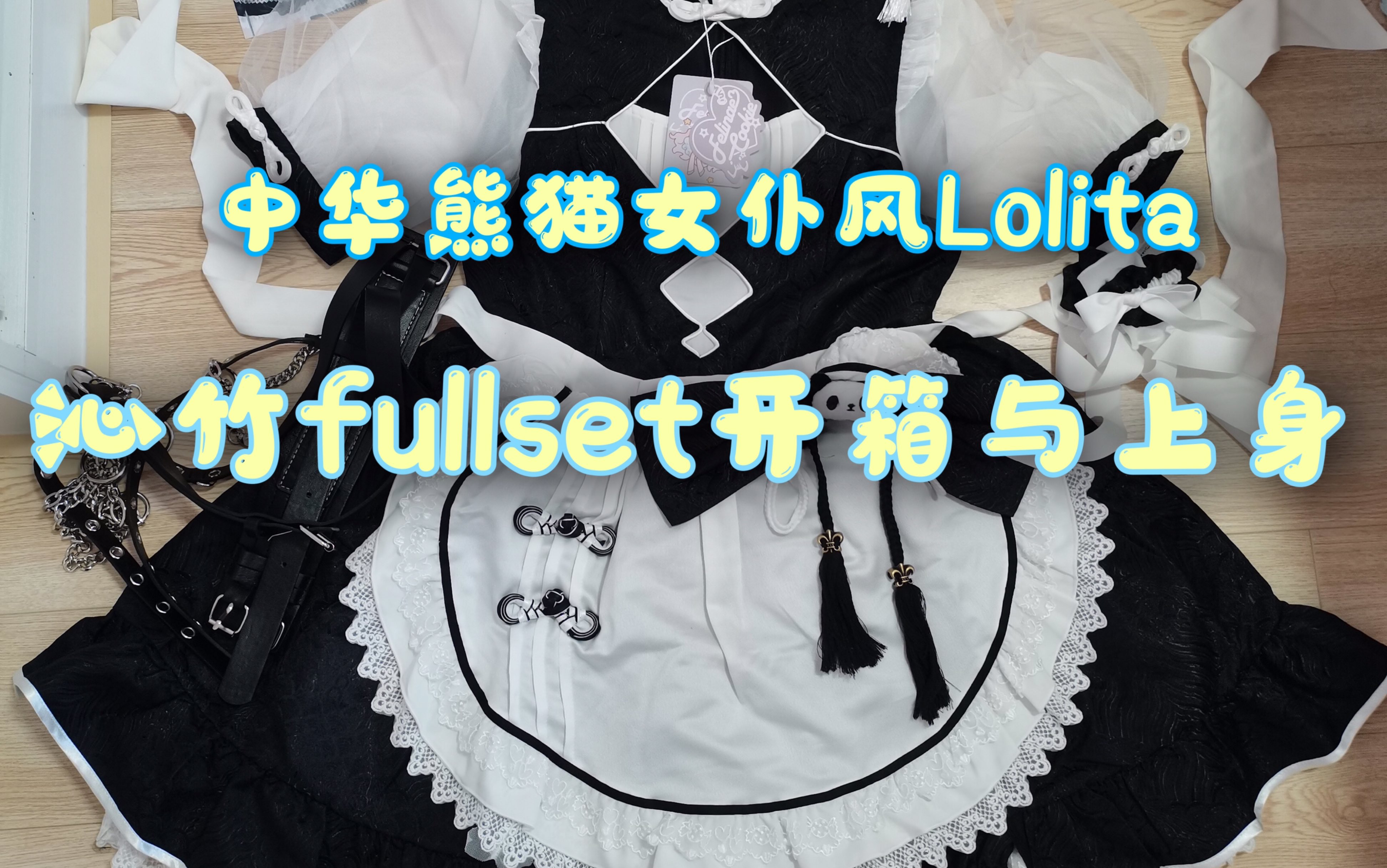 中华熊猫女仆风Lolita 沁竹fullset开箱与上身!哔哩哔哩bilibili