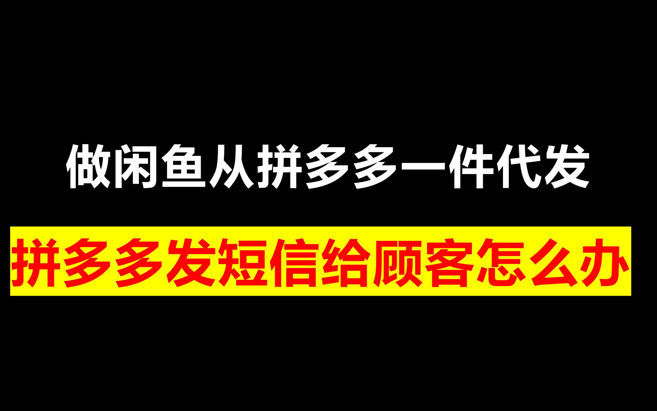 做闲鱼从拼多多一件代发,拼多多发短信给顾客怎么办?