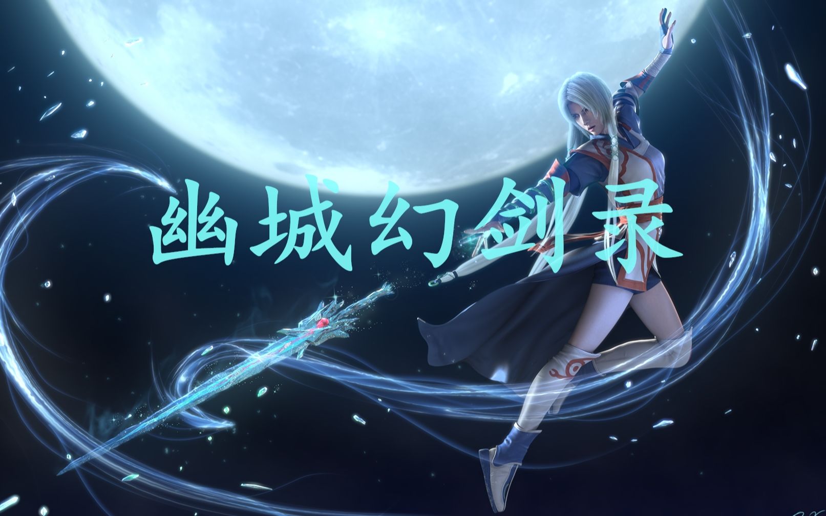 【RPG补完计划01】天地劫序传:幽城幻剑录  第一回哔哩哔哩bilibili