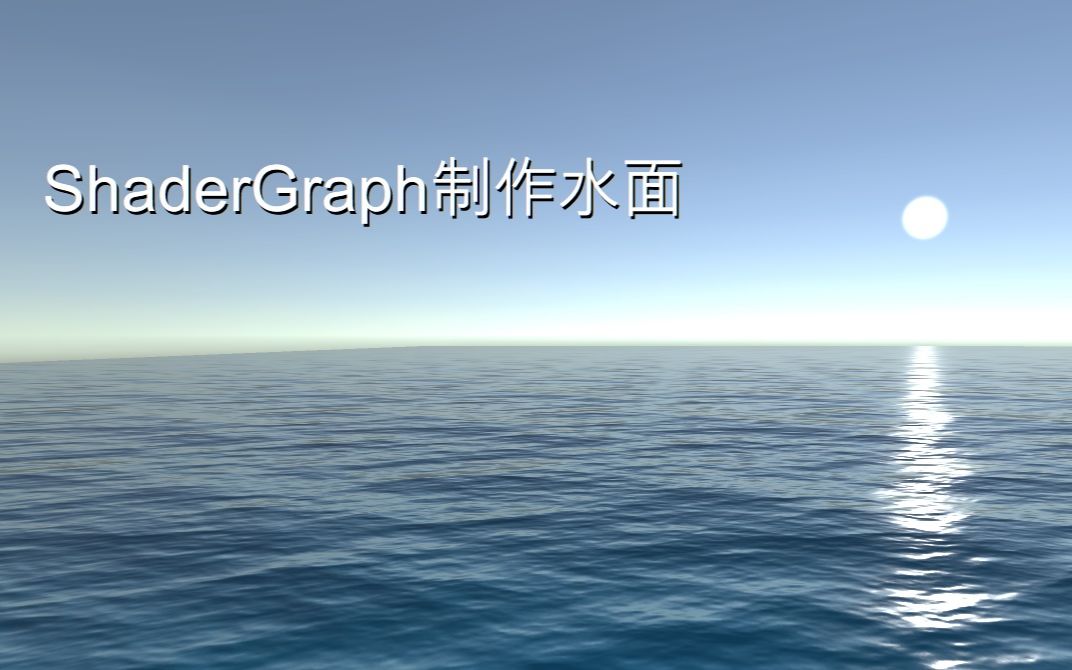 [图]Unity Shader Graph制作水面（海面）