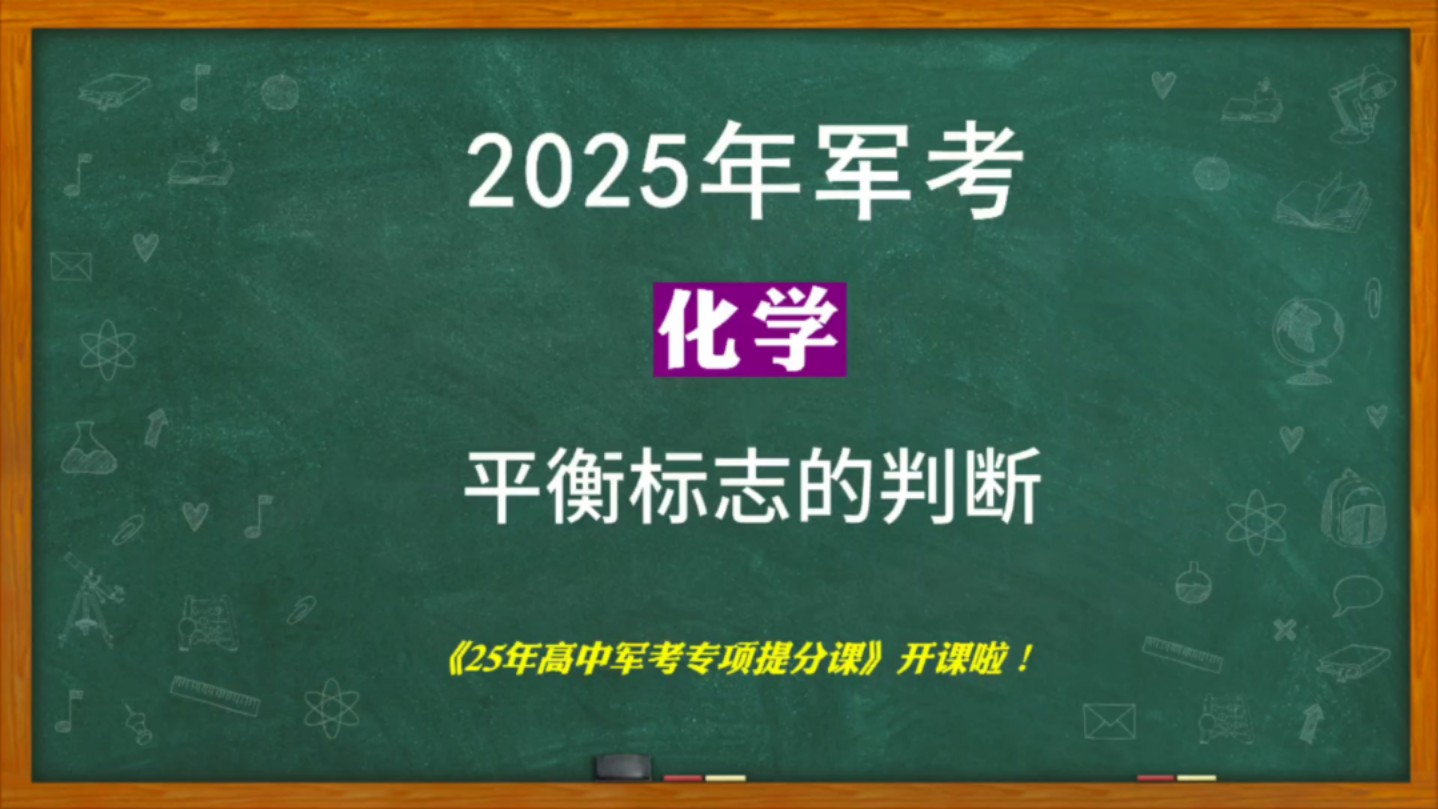 2025军考化学平衡标志的判断哔哩哔哩bilibili