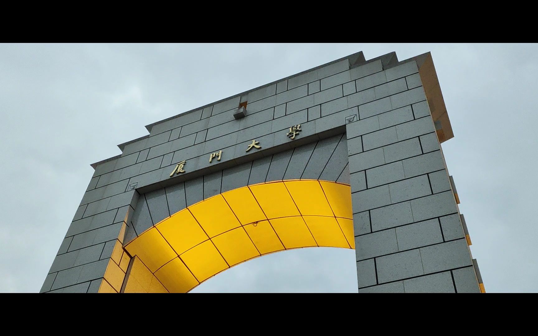 厦大白城校门
