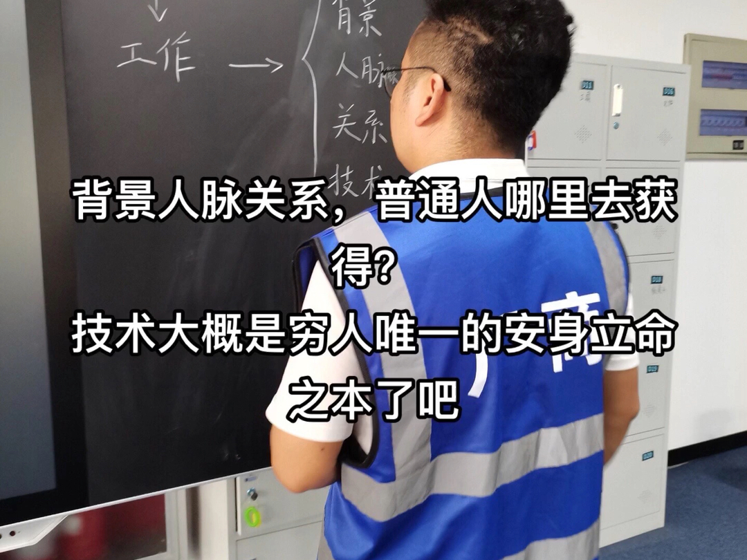 背景人脉关系,普通人哪里能获得?技术大概是穷人唯一的安身立命之本了吧哔哩哔哩bilibili