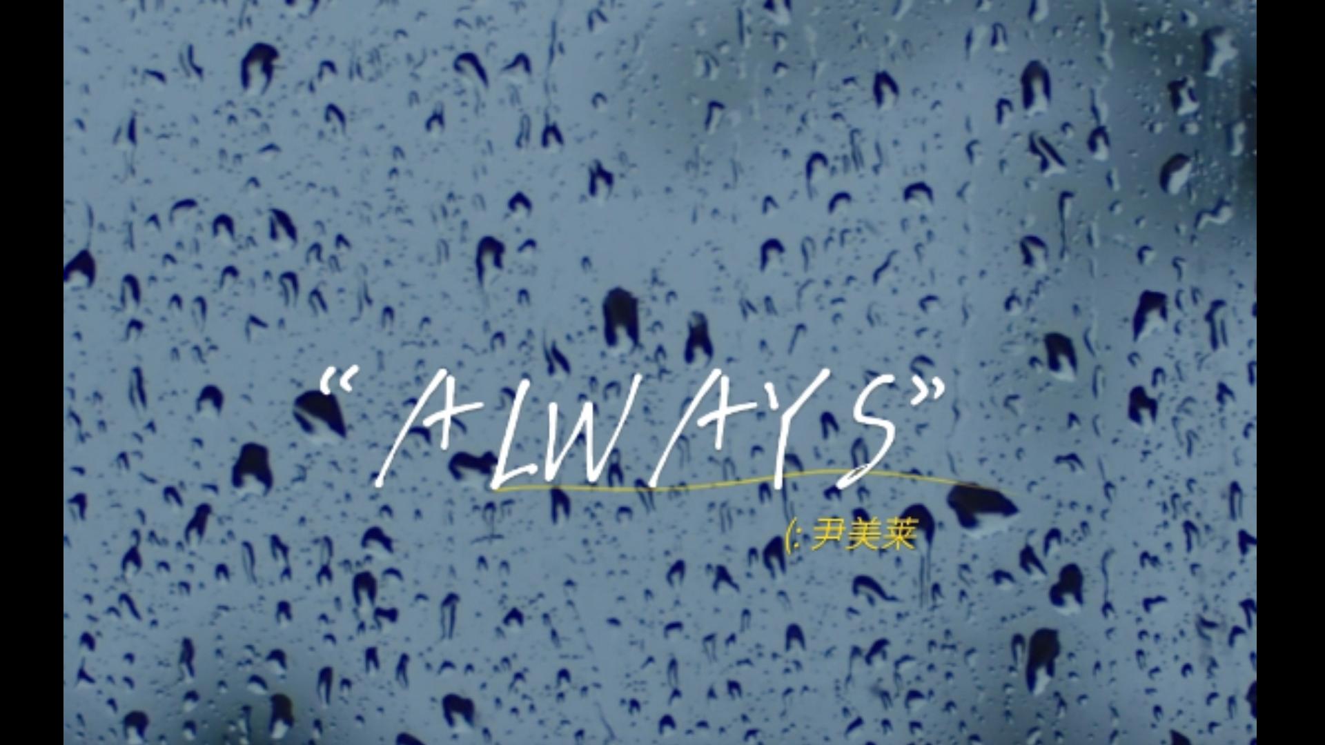 [图]ALWAYS - 尹美莱