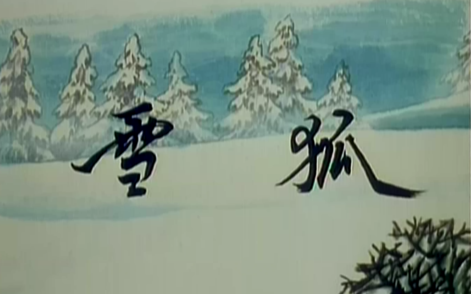 【短片】《雪狐》(1998)哔哩哔哩bilibili