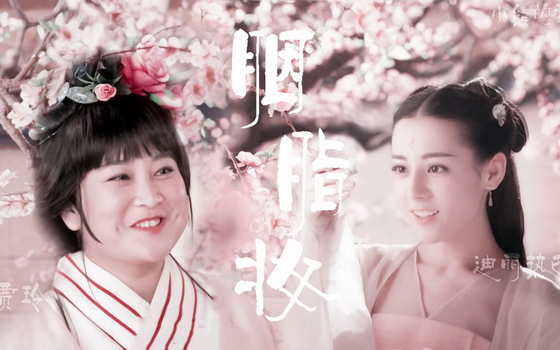 贾玲迪丽热巴胭脂妆心头小鹿撞碧波轻荡甜甜甜向