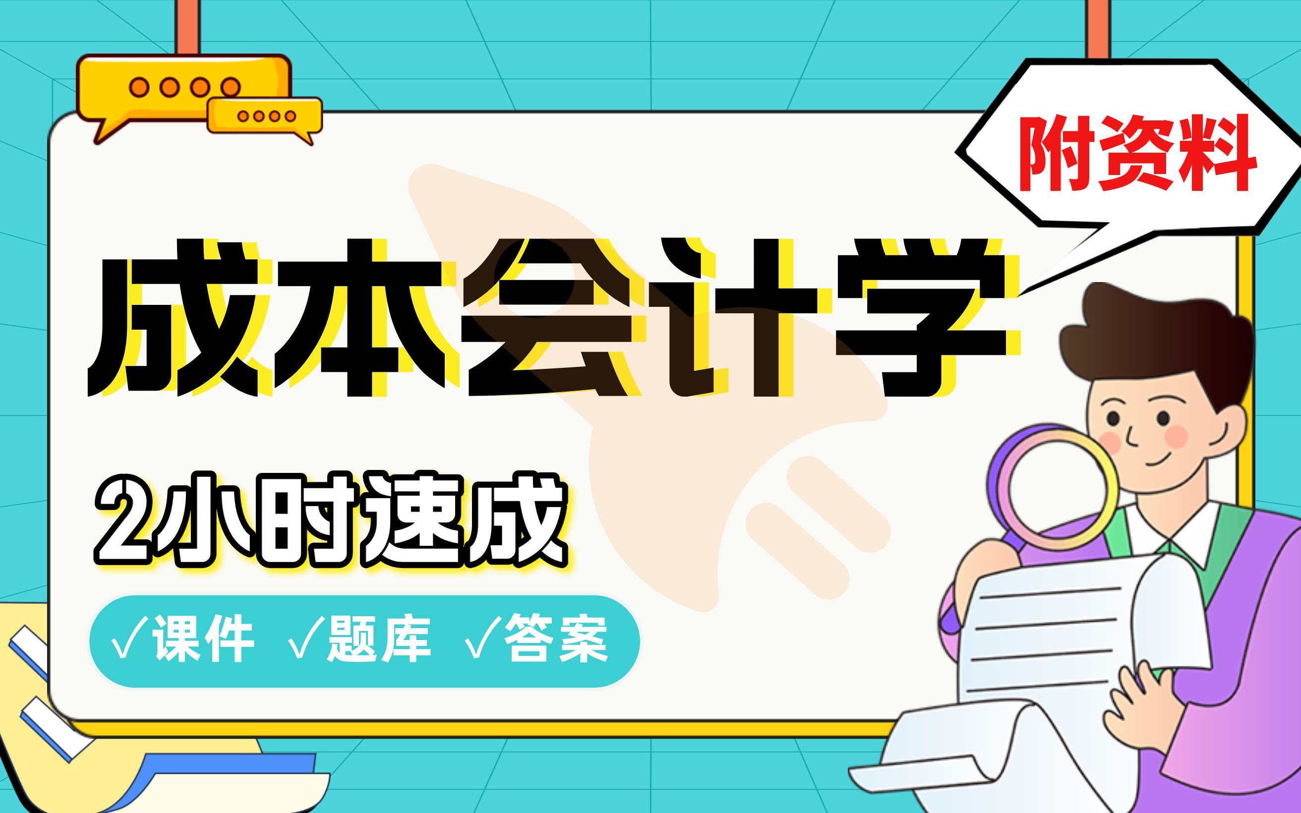 【成本会计学】免费!2小时快速突击,期末考试速成课不挂科(配套课件+考点题库+答案解析)哔哩哔哩bilibili