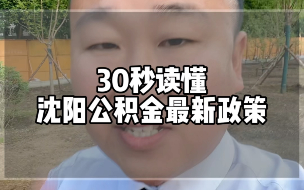 30秒读懂沈阳公积金最新贷款政策。你能贷多少钱？我来帮你核算。